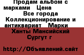 Продам альбом с марками › Цена ­ 500 000 - Все города Коллекционирование и антиквариат » Марки   . Ханты-Мансийский,Сургут г.
